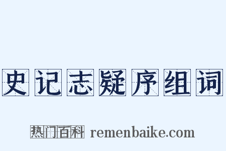 史记志疑序组词是什么意思的图片